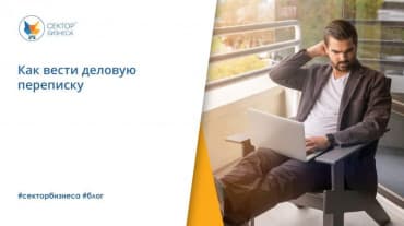 Как вести деловую переписку